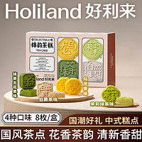 Holiland 好利来 锦韵茶糕净含量200g零食糕点点心礼盒零食早餐小吃 1盒4口味 8枚/盒