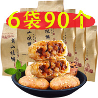 五城芳嫂 黄山烧饼90个梅干菜肉酥饼微辣原味安徽特产糕点小吃早餐零食点心 黄山烧饼【微辣45个原味45个 720g