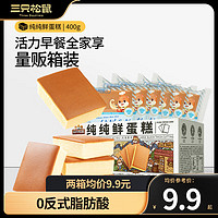 三只松鼠 蒸蛋糕代餐休闲零食面包糕点奶香蛋糕吐司生日甜点孕妇零食 经典纯鲜蛋糕 400g /箱*2