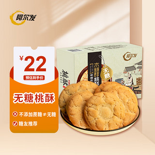 阿尔发 木糖醇桃酥 藜麦味 420g