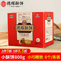 德辉（DEHUI） 五香小酥饼120个梅干菜肉酥饼浙江特产小吃零食饼干蛋糕送礼佳品