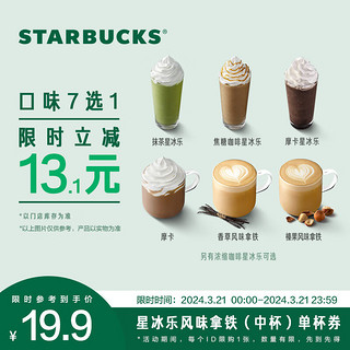 STARBUCKS 星巴克 咖啡 单次 到店一次性核销 饮品券 电子兑换券