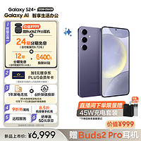 SAMSUNG 三星 Galaxy S24+ Al智享生活办公 智能修图建议 2K全视屏 12GB+256GB 秘矿紫 5G AI手机