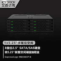 ICY DOCK硬盘柜8盘位2.5英寸SATA/SAS SSD转5.25英寸光驱位存储热插拔固态机械硬盘抽取盒MB038SP-B