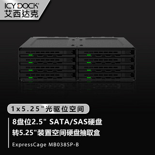 ICY DOCK硬盘柜8盘位2.5英寸SATA/SAS SSD转5.25英寸光驱位存储热插拔固态机械硬盘抽取盒MB038SP-B