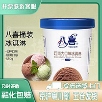 BAXY 八喜 冰淇淋 283g/550g/桶 小桶装 家庭装 生鲜 550混合口味4桶(需要备注)