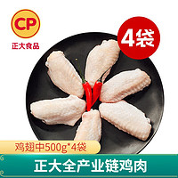 CP 正大食品 正大 生鲜出口级食材 健康轻食 代餐 鸡翅中500g*4袋