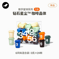 三顿半 数字星球7.0钻石星尘™ 1-6号混合超即溶黑咖啡 24颗*3g