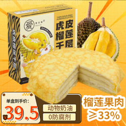 爱克莱 榴莲千层蛋糕榴莲肉动物奶油甜品点心下午茶年货 虎皮猫山王榴莲千层420g*2
