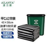 AILANYA 爱兰雅 商业物业用垃圾袋大号 酒店餐馆环卫 平口加厚塑料袋 45*50cm加厚2扎100个