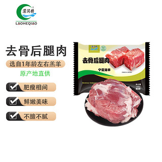 LAOHEQIAO 涝河桥 宁夏滩羊 去骨后腿肉 1kg