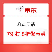 仅限1天！79打8折糕点优惠券不容错过