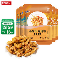 快帮厨 小酥肉专用粉 酥肉脆炸粉500g(100g*5袋)家用炸鸡肉条裹粉网红款