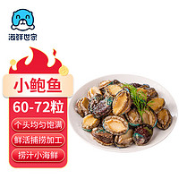 海鲜世家 去冰净重鲍鱼仔500g 60-72粒 捞汁小海鲜煲粥火锅食