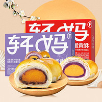 轩妈 经典原味蛋黄酥+紫薯味双组合55g*12日期新鲜