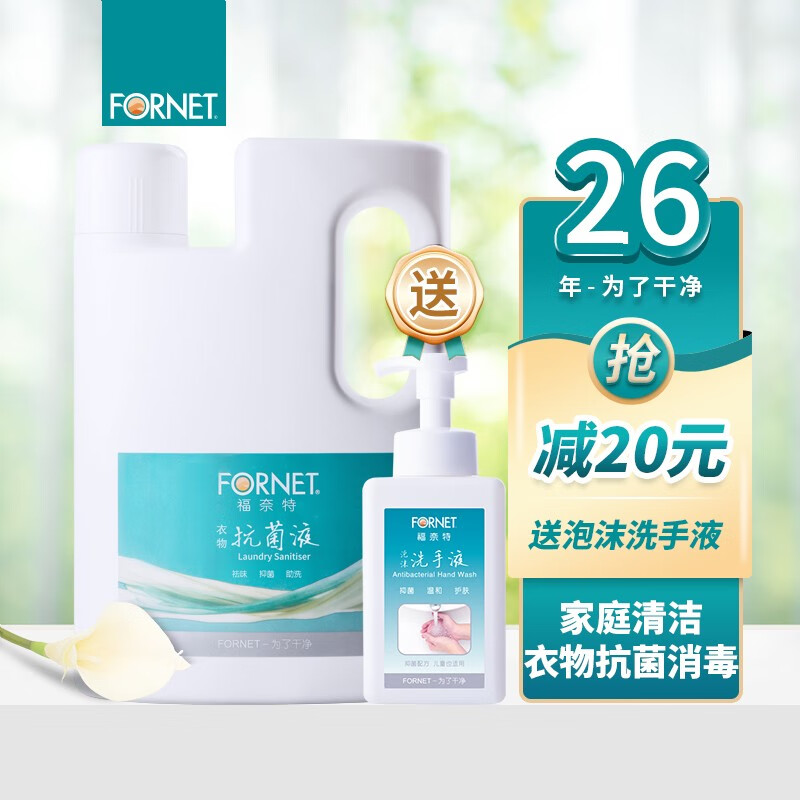 FORNET 福奈特 衣物抗菌液消毒液1.5L 内外衣裤及袜子均可用 家庭清洁 衣物抗菌液1.5L