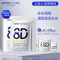 肌肤未来（SKYNFUTURE）补水保湿修护面膜敏感肌修护舒缓紧致滋润男女 八重玻尿酸面膜