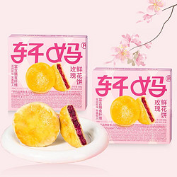 轩妈 玫瑰黄油鲜花饼40g*6枚 2盒装 云南特产经典传统糕点零食点心