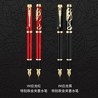 PARKER 派克 龙年御龙系列商务礼盒IM应龙特别款金夹墨水笔商务送礼创意礼赠签字笔钢笔