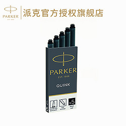 PARKER 派克 专用墨水芯非碳素墨水墨囊