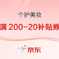 京东个护美妆满200-20元平台补贴券