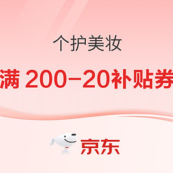 京东个护美妆满200-20元平台补贴券