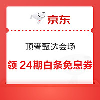 京东 顶奢甄选会场 领24期白条免息券