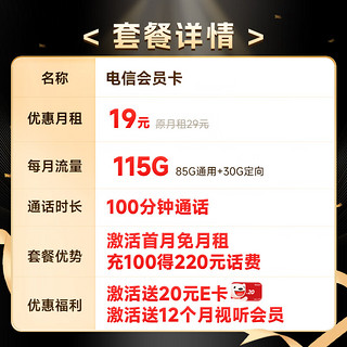 中国电信 流量卡电信期值卡 会员卡19元115G流量+100分钟通话+一年会