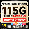 中国电信 流量卡电信期值卡 会员卡19元115G流量+100分钟通话+一年会员