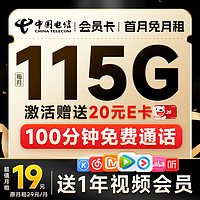 中国电信 流量卡电信期值卡 会员卡19元115G流量+100分钟通话+一年会