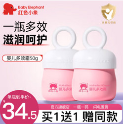 Baby elephant 红色小象 婴儿多效霜 50g*2瓶