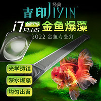 吉印JIYINi7PLUS金鱼兰寿灯爆藻LED灯防水潜水鱼缸照明灯暴藻增艳灯 143cm/功率44w/带透镜/增艳/爆藻