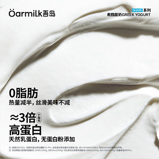 Oarmilk吾岛0脂无蔗糖希腊酸奶720g身材管理酸奶