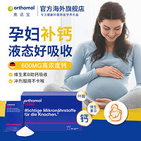 德国orthomol钙片孕期孕中期孕中晚期钙液体钙柠檬酸钙