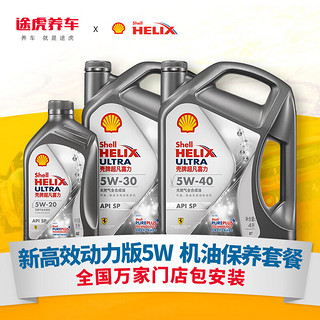 Shell 壳牌 新高效动力版 全合成机油 小保养套餐 含机滤工时 5W-30 4L装套餐