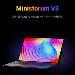 铭凡 AMD MINISFORUM 2024款三合一平板电脑32G+1T 3月29日14:00线上发布会 预约赢多重豪礼