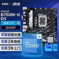 【主板cpu套装】华硕PRIME B760M-K D4主板+英特尔(intel)i5 13400F CPU 主板+CPU套装