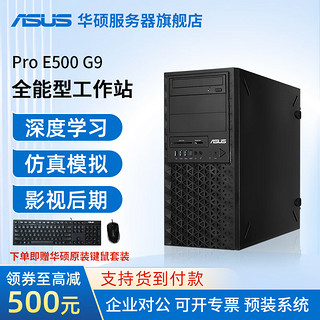 ASUS 华硕 E500-G9图形模型渲染建模塔式I9-13900K服务器深度学习工作站台式电脑主机 酷睿I7 13700K 32G内存 1TB固态 NVIDIA RTX3060 12G