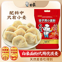 BAIXIANG 白象 饺子粉 面条 馄饨 云吞 面粉2.5kg