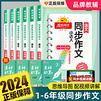 2024春新版阳光同学同步作文三四五六年级上下册人教版小学生一3二5年级语文看图写话写作范文小达人辅导书籍大全课外阅读专项训练