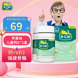 D-Cal 迪巧 儿童钙片4-17岁 儿童补钙维d咀嚼片 钙VD3 苹果味2盒