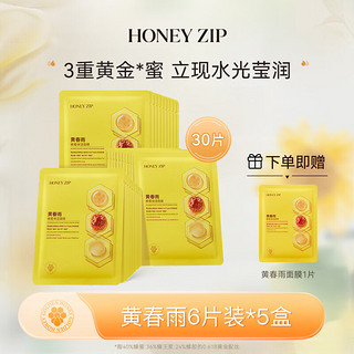 HONEY ZIP 黄春雨蜂蜜保湿面膜 三重蜂蜜滋养保湿补水舒润肌肤 黄春雨6片/盒*5