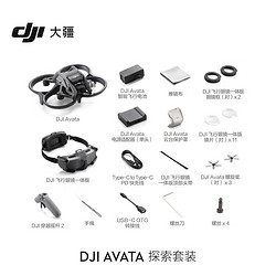 DJI 大疆 Avata 探索套装 + 256G 存储卡 轻小型沉浸式无人机 飞行眼镜体感遥控飞机 高清航拍器 大疆无人机