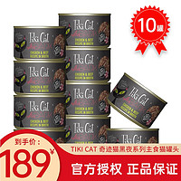 Tiki Pet Tiki Cat奇迹猫黑夜传说黑金补水汤罐进口增肥发腮成幼猫湿粮主食猫罐头 鸡肉牛肉 156g*10罐