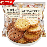 bi bi zan 比比赞 BIBIZAN） 咸蛋黄麦芽夹心饼干小包装小零食小吃网红休闲食品 咸蛋黄味270g送黑糖味270g