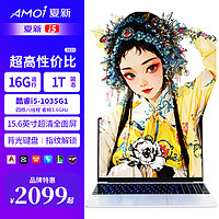 AMOI 夏新 笔记本电脑2024英特尔酷睿i5手提电脑笔记本  i5-1035G1丨英特尔4核8线程丨
