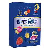 百年玖福堂 果蔬酵素夜间益生菌肠胃正品旗舰店