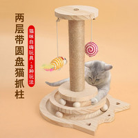 美悦宠物 猫玩具转盘猫咪逗猫玩具三层组合套装猫爬架实木猫抓板剑麻用品 2层带圆盘猫抓柱