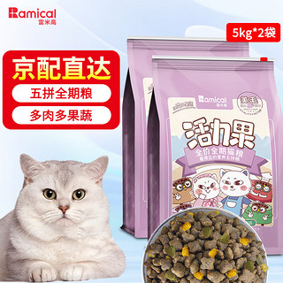雷米高活力果全价全期猫粮五拼粮 活力果营养五拼猫粮5kg*2袋