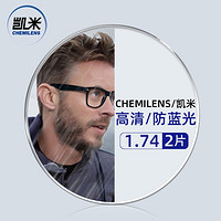 CHEMILENS 凯米 1.74极薄非球面树脂镜片（高度数更显薄）+超轻钛架多款可选（可升级FILA斐乐/精工镜架)